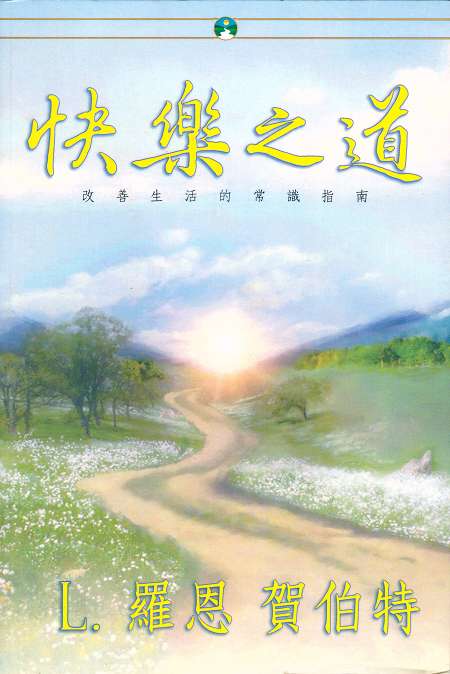 快樂之道